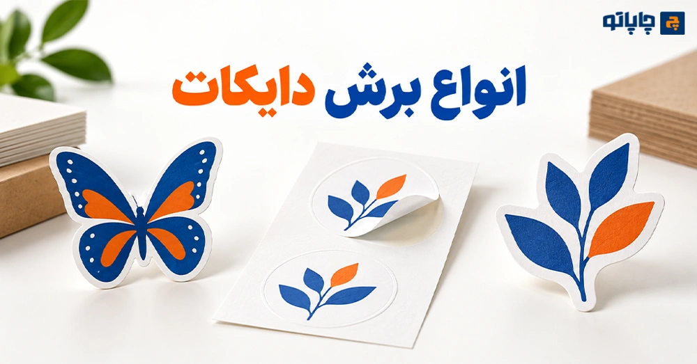 انواع برش دایکات